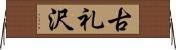 古礼沢 Horizontal Wall Scroll