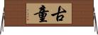 古童 Horizontal Wall Scroll