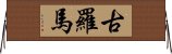 古羅馬 Horizontal Wall Scroll