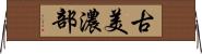 古美濃部 Horizontal Wall Scroll