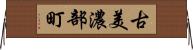 古美濃部町 Horizontal Wall Scroll