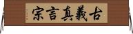 古義真言宗 Horizontal Wall Scroll