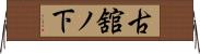 古舘ノ下 Horizontal Wall Scroll