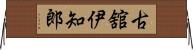 古舘伊知郎 Horizontal Wall Scroll