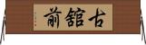 古舘前 Horizontal Wall Scroll
