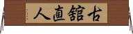 古舘直人 Horizontal Wall Scroll