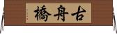 古舟橋 Horizontal Wall Scroll