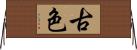 古色 Horizontal Wall Scroll