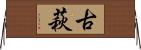 古萩 Horizontal Wall Scroll