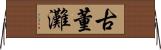 古董灘 Horizontal Wall Scroll