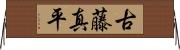 古藤真平 Horizontal Wall Scroll