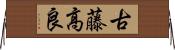 古藤高良 Horizontal Wall Scroll