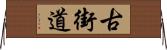 古街道 Horizontal Wall Scroll