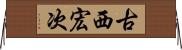 古西宏次 Horizontal Wall Scroll