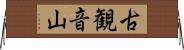 古観音山 Horizontal Wall Scroll