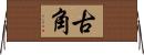 古角 Horizontal Wall Scroll