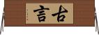 古言 Horizontal Wall Scroll