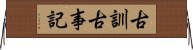 古訓古事記 Horizontal Wall Scroll