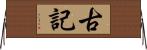 古記 Horizontal Wall Scroll