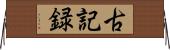 古記録 Horizontal Wall Scroll