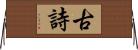 古詩 Horizontal Wall Scroll