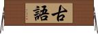 古語 Horizontal Wall Scroll