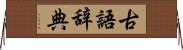 古語辞典 Horizontal Wall Scroll