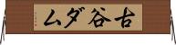 古谷ダム Horizontal Wall Scroll