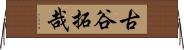 古谷拓哉 Horizontal Wall Scroll