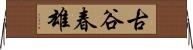 古谷春雄 Horizontal Wall Scroll
