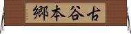 古谷本郷 Horizontal Wall Scroll
