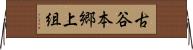 古谷本郷上組 Horizontal Wall Scroll