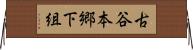 古谷本郷下組 Horizontal Wall Scroll