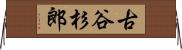 古谷杉郎 Horizontal Wall Scroll