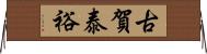 古賀泰裕 Horizontal Wall Scroll