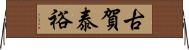 古賀泰裕 Horizontal Wall Scroll