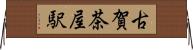 古賀茶屋駅 Horizontal Wall Scroll