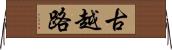 古越路 Horizontal Wall Scroll