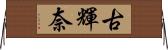 古輝奈 Horizontal Wall Scroll