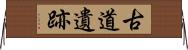古道遺跡 Horizontal Wall Scroll