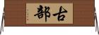 古部 Horizontal Wall Scroll