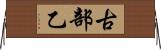 古部乙 Horizontal Wall Scroll