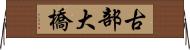 古部大橋 Horizontal Wall Scroll