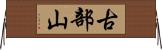 古部山 Horizontal Wall Scroll