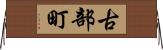 古部町 Horizontal Wall Scroll
