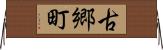古郷町 Horizontal Wall Scroll