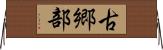 古郷部 Horizontal Wall Scroll