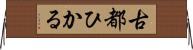 古都ひかる Horizontal Wall Scroll