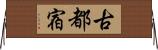 古都宿 Horizontal Wall Scroll