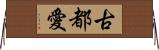 古都愛 Horizontal Wall Scroll